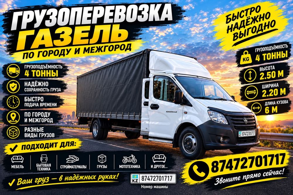 Грузоперевозки Газель круглосуточно мусор межгород грузчик 6 метр