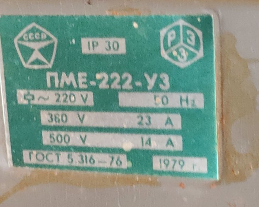 Пускатель ПМЕ 222, БУ