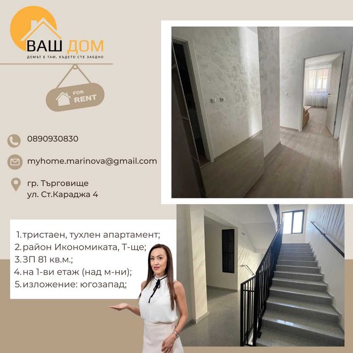 Дава се под наем Тристаен апартамент в Търговище, Център - 81 кв.м за 408 € - Снимка #5