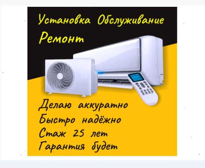 Лучший Быстрый ремонт кондиционеров Стаж 25 лет Установка Заправка