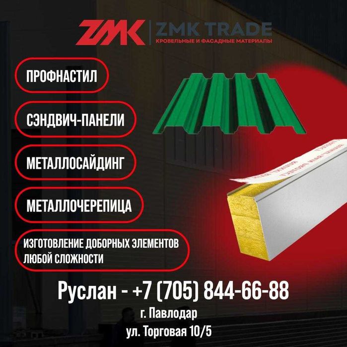 Сэндвич- панели и утеплитель ZMK Trade