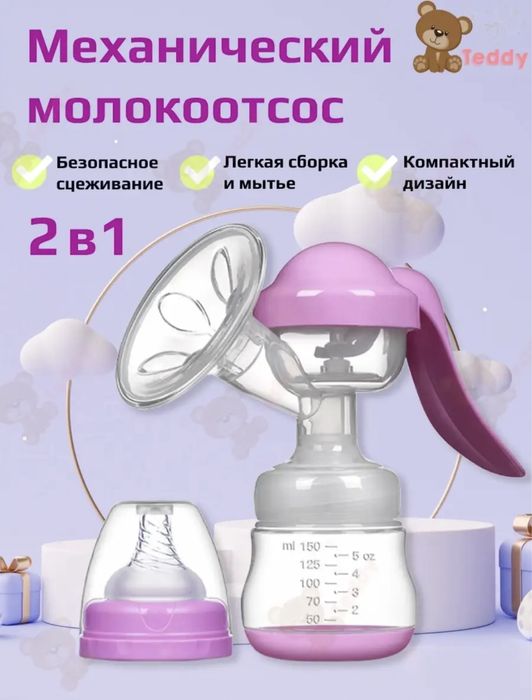 Молокоотсос механический 2 в 1