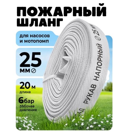 Пожарный шланг/Шланг для мотопомп/Шланг для насоса/рукав напорный
