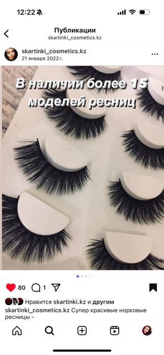 Накладные ресницы Астана