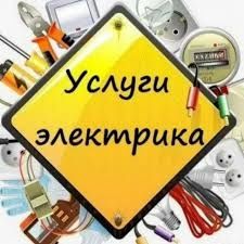 Электрик. Услуги электрика. Вызов электрика на дом. Частный. Вячяслав