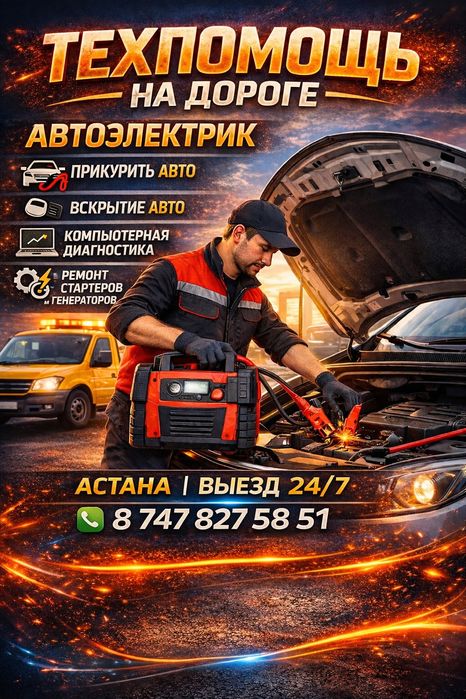 Вскрытие авто•Прикурить 12/24В