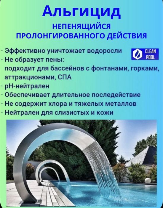Альгицид от водорослей в уличном бассейне. Химия для бассейна.