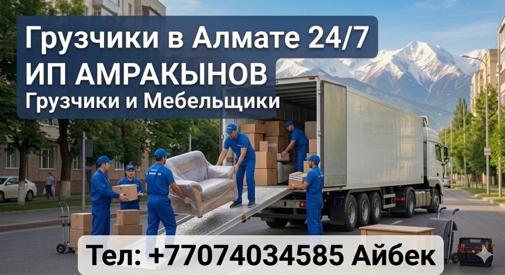 Грузчики 24/7 | Квартирные и Офисные Переезды | Разгрузка и Погрузка