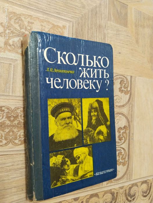 Книга о долголетии Л.П. Леонтьева — «Сколько жить человеку?»