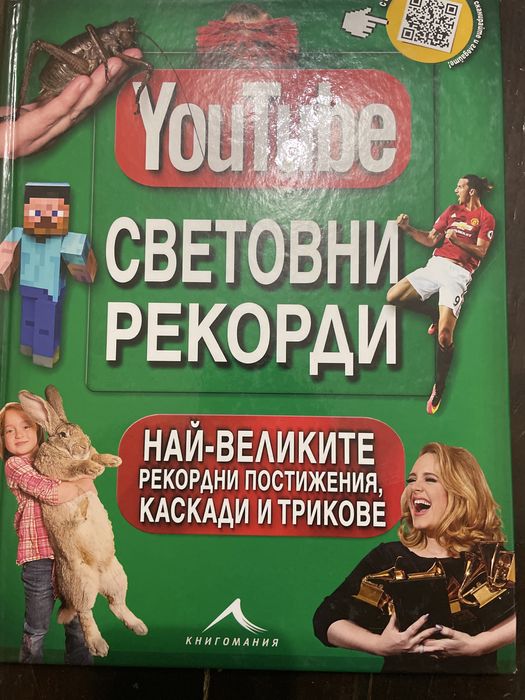Световните рекорди енциклопедия YouTube