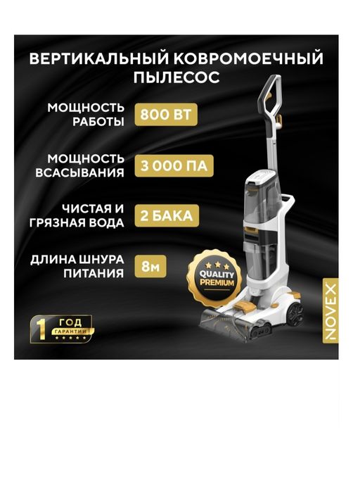 Моющий Пылесос Novex