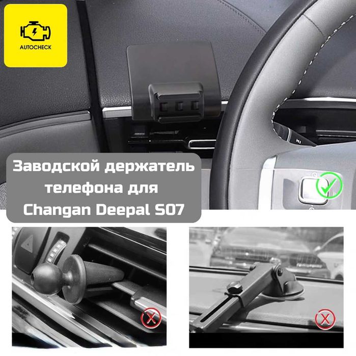 Заводской держатель телефона для Changan Deepal S07 от «Autocheck.Shop