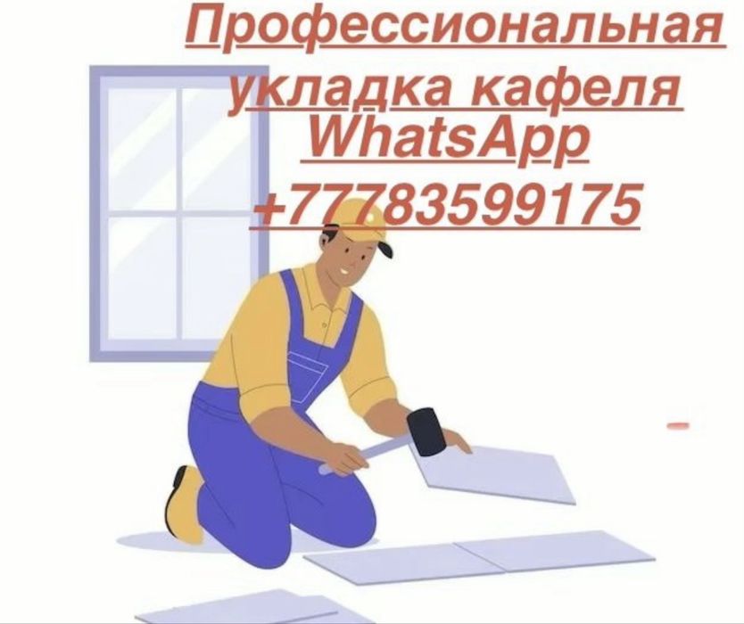 Услуги кафельщика