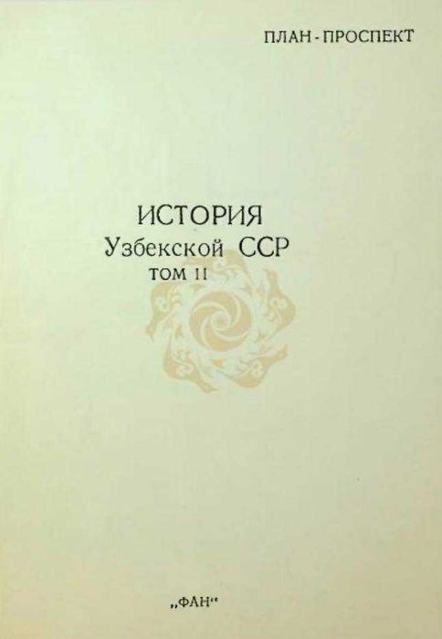 Обмен История УзССР в 4 томах