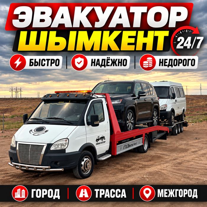 Эвакуатор Шымкент 24/7