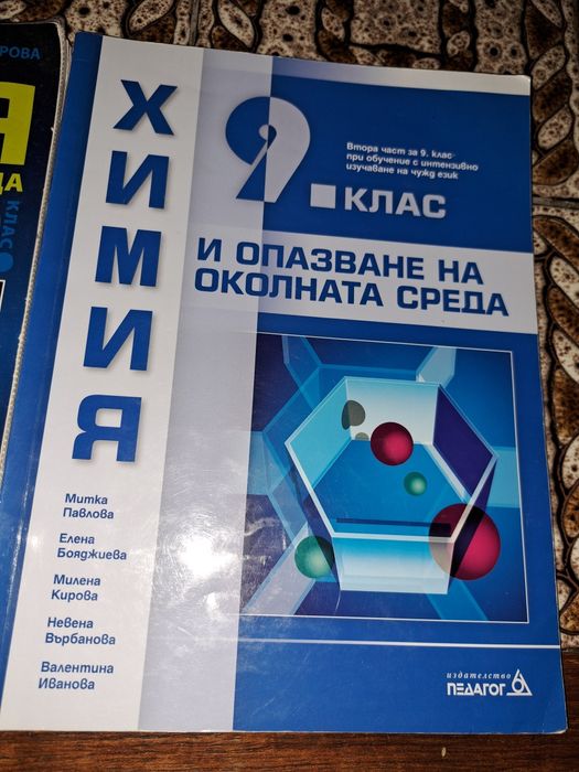 Учебници по химия за 9 и 10 клас