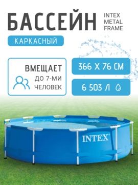 Бассейн каркасный INTEX 366см×3.66×76 см Frame Set 2827