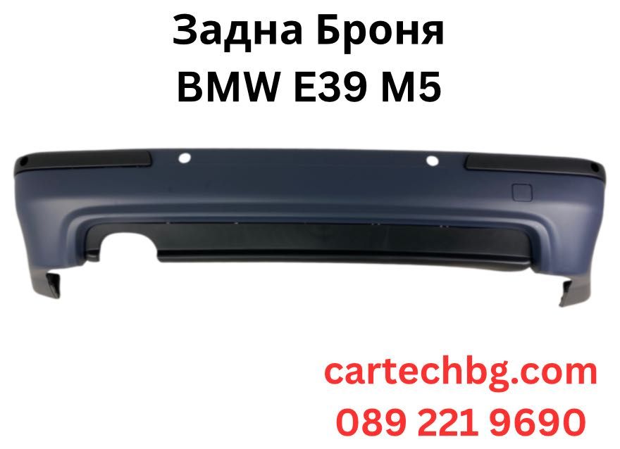 Задна Броня BMW E39 Седан M5 | Отвори Парктроник– Грундирана- НА СКЛАД