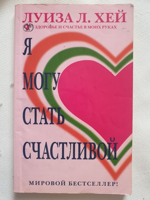 луиза хей стань счастливым за 21. луиза хей 21 день любви к себе. стать счастливым за 21. «самый полный курс любви к себе» луиза хей. книга луиза хей стать счастливым за 21 день.