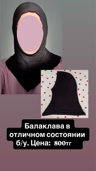 Балаклава,хиджаб,поднамазник