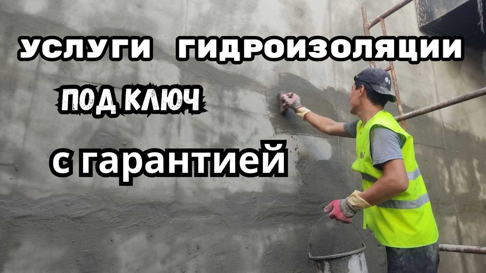 Гидроизоляция под ключ с гарантии с материалами Пенетрон Качество 100%