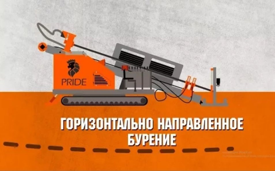 Прокол под дорогой,быстро и качественно!!!