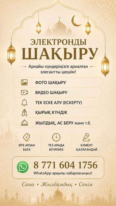 Асқа шақыру, Электронды шақыру