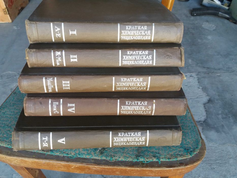 Краткая химическая энциклопедия