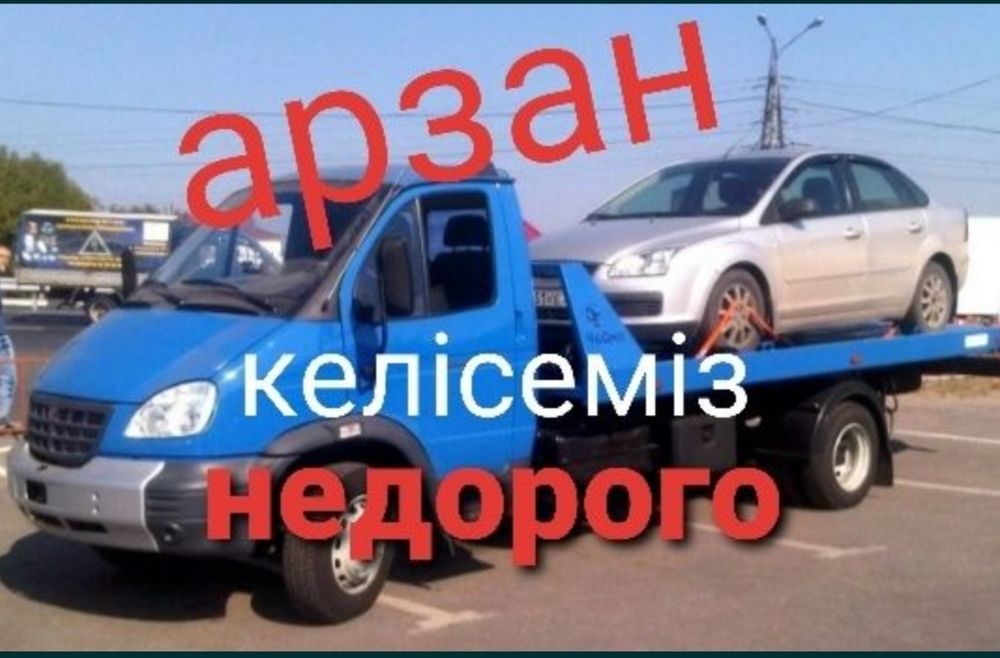 Эвакуатор Шымкент услуги перевозки авто