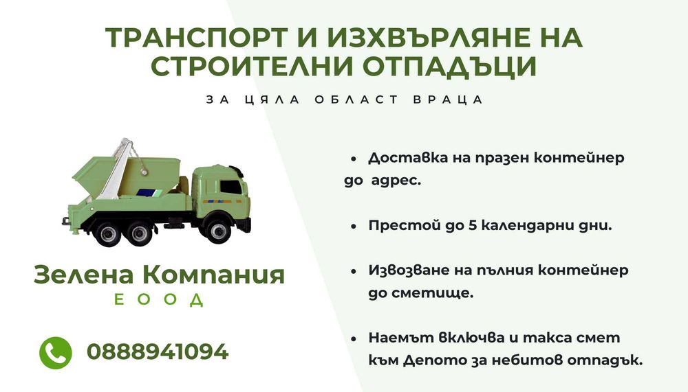 Изхвърляне и извозване на отпадъци - Мездра, Враца, Криводол и селата