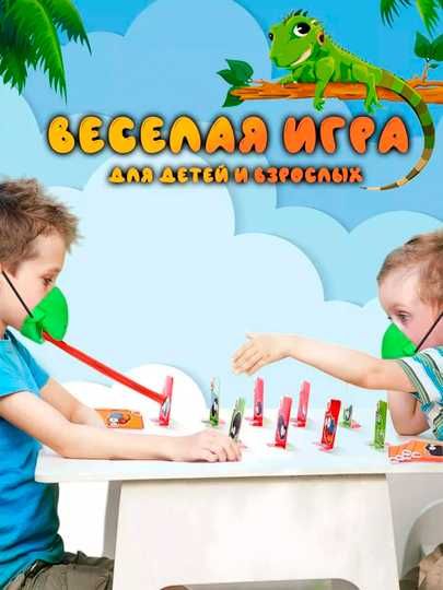 Настольная и Интерактивная игра "Язык ящирицы"