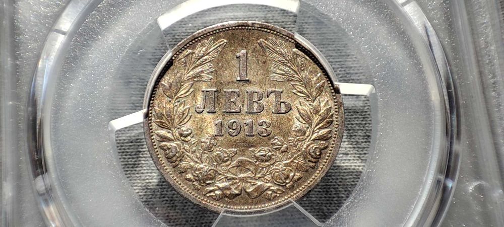 1 лев 1913 г PCGS / AU58 Сертифицирана