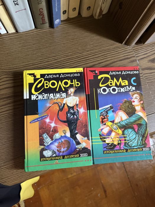 Книги Донцовой, Мойес, Петерсон, Мафи