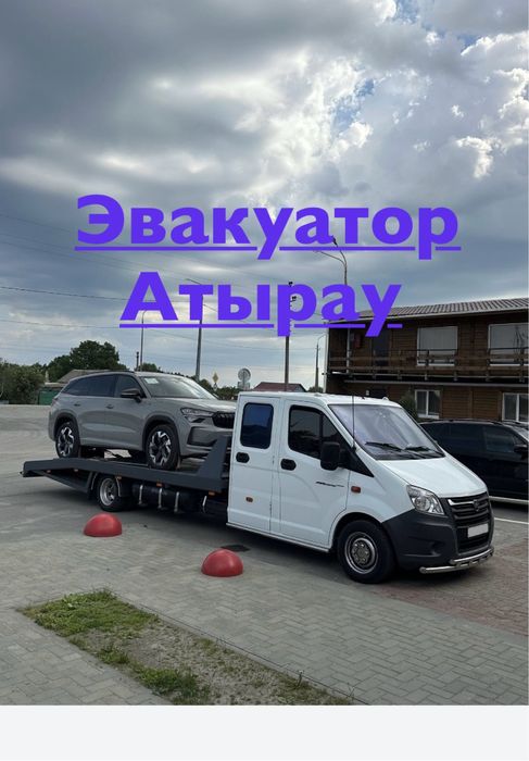 Эвакуатор Атырау 24/7