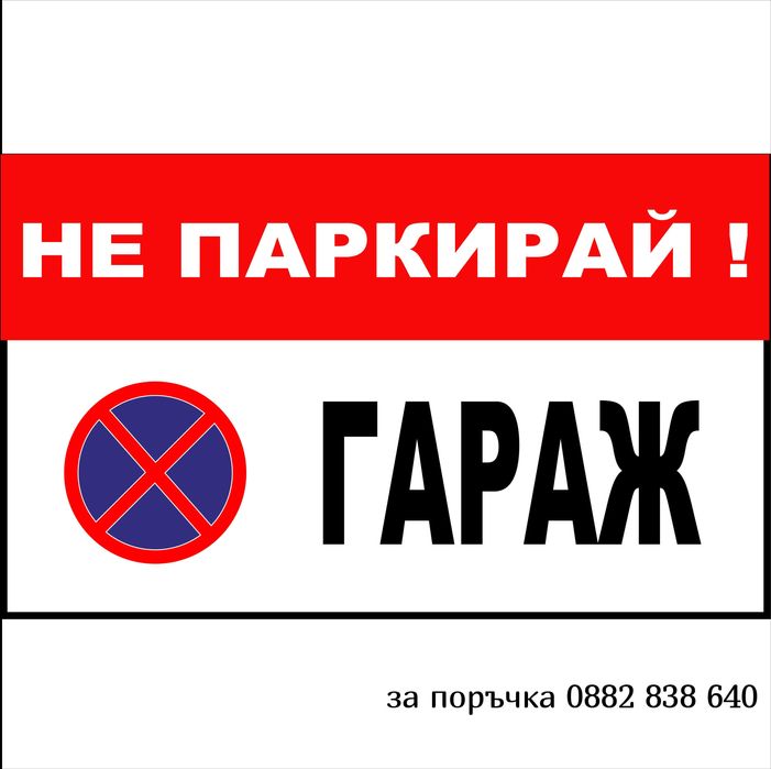 Табела Не паркирай, гараж