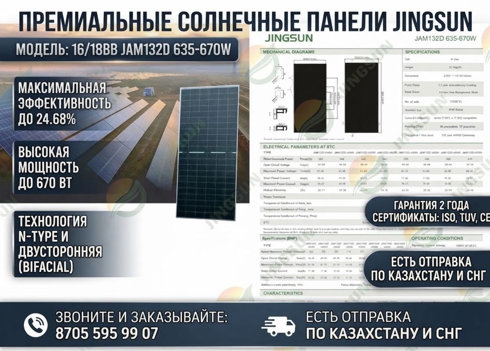 Солнечная Панель JINGSUN (635–670W) N-TYPE BIFACIAL