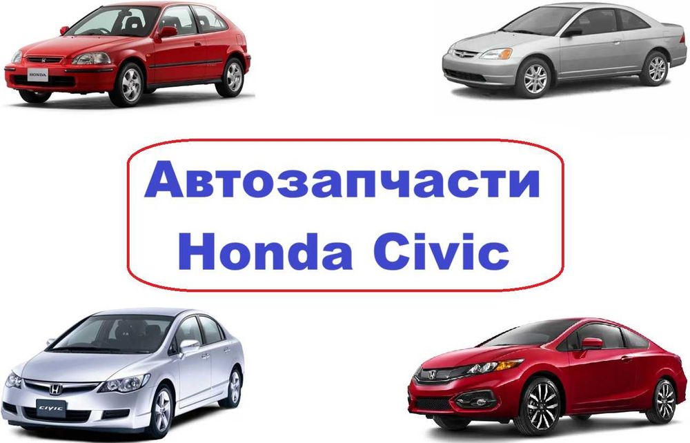 Бампер фара капот решетка крыло кузовные детали Honda Civic