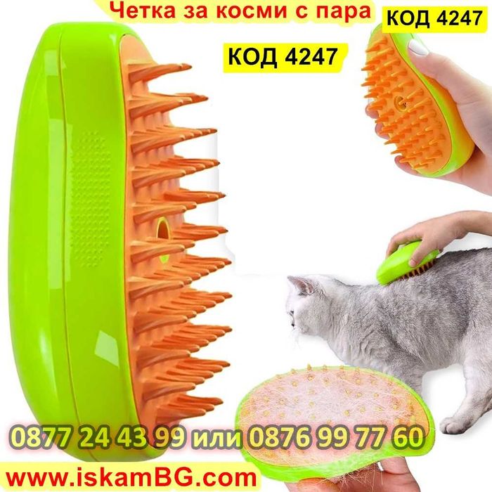 Четка за котки с пара | Четка за котки и кучета с вода - код 4247