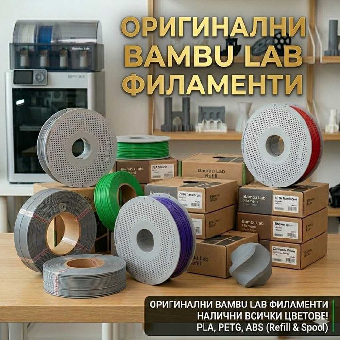 Оригинални филаменти Bambu Lab