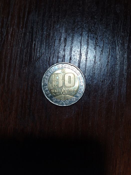 Великая победа 200 тенг