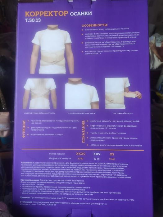 Корректор осанки Т.50.13