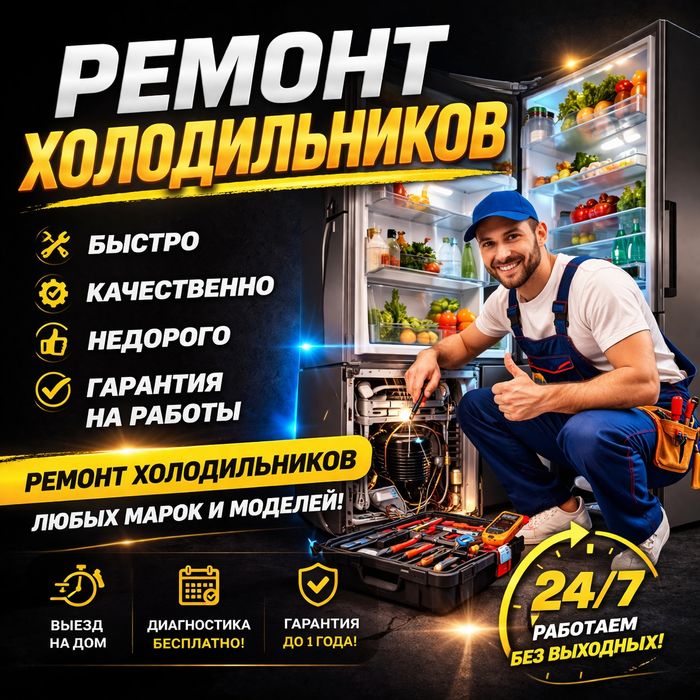 Ремонт холодильников