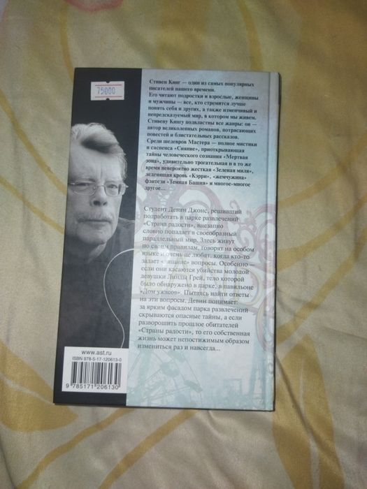 Стивен Кинг. Страна радости