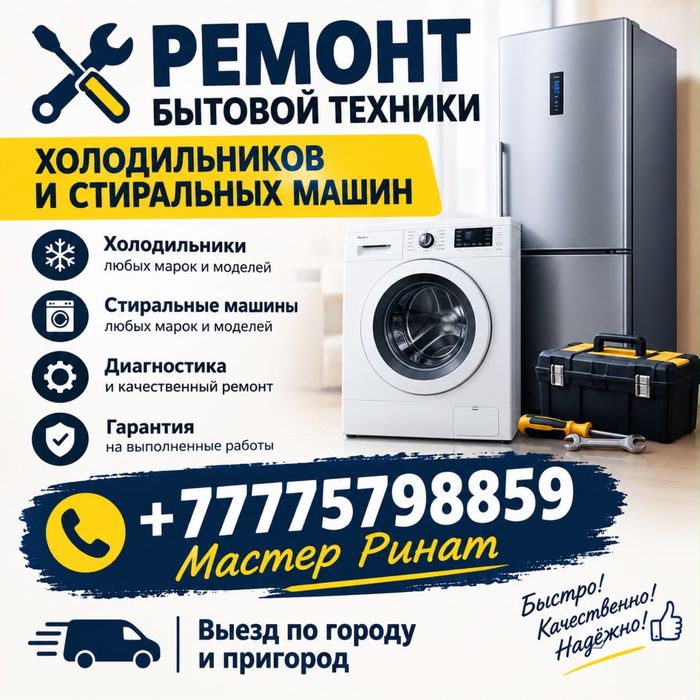 Ремонт холодильников,морозильников,стиральных машин!