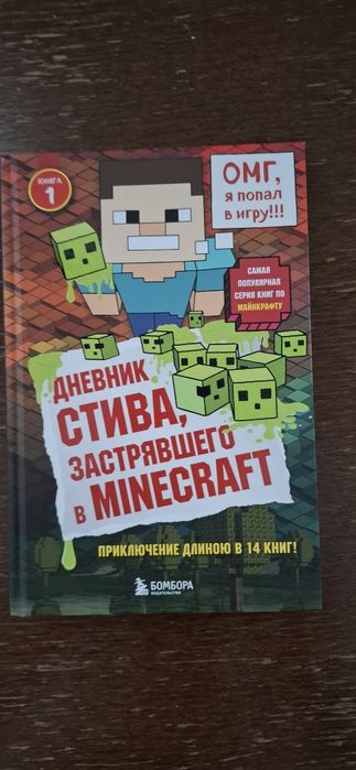 Дневник Стива, застрявшего в Minecraft! 1 часть