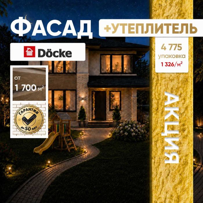 ФАСАД Döcke + АКЦИЯ утеплитель