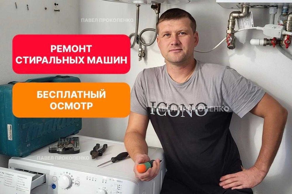 Ремонт стиральных машин