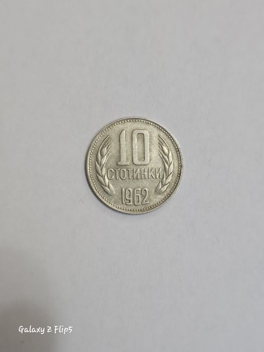 10 стотинки 1962 г.