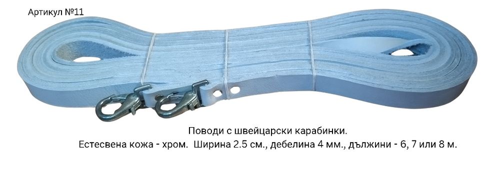 Поводи за кон щранги тегличи  юзда  палдэм юлар гердан със звънци естествена кожа бланк хром