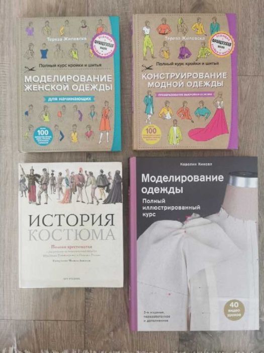 Книги для модельеров и дизайнеров одежды (каждая продается отдельно)